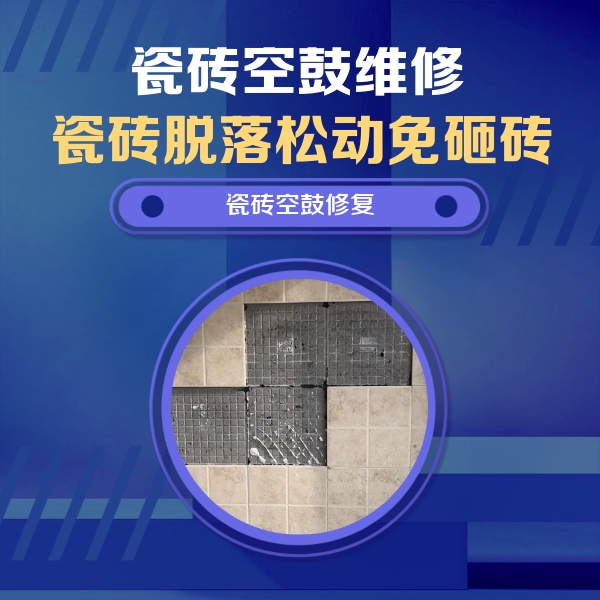 酒泉瓷砖空鼓维修公司分享卫生间墙面瓷砖空鼓面积较大时，如何进行注浆修补？