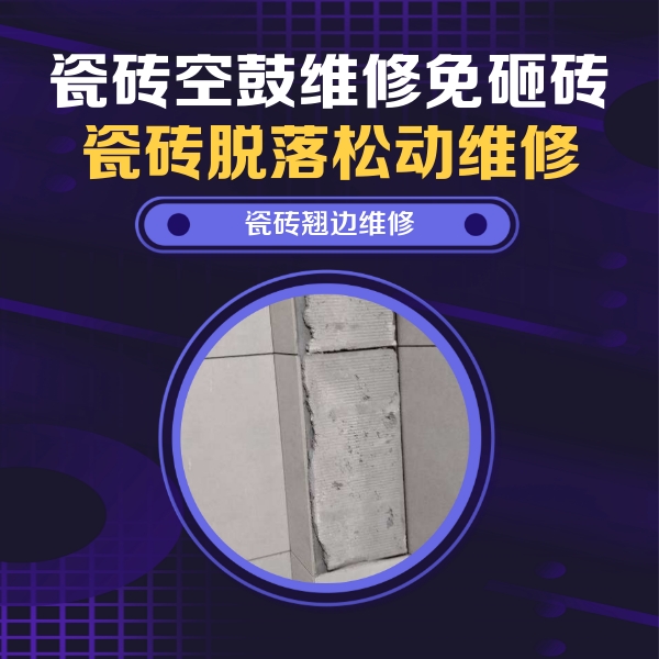 酒泉瓷砖空鼓维修公司分享主卧的瓷砖空鼓维修方法