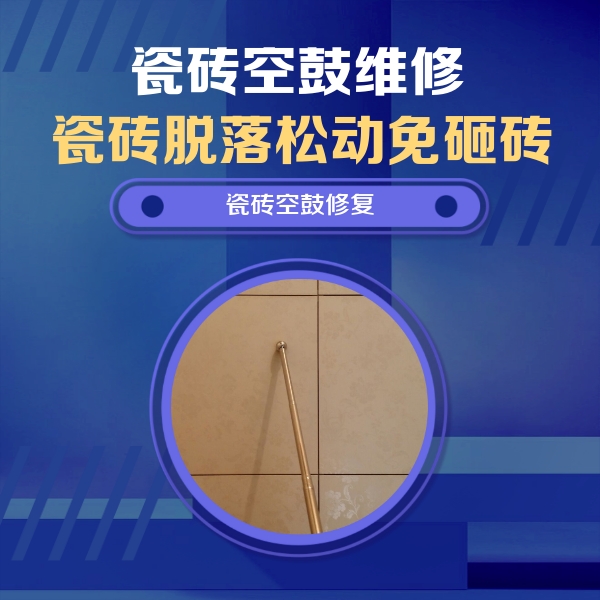 酒泉瓷砖空鼓维修公司分享如何判断瓷砖空鼓的面积？