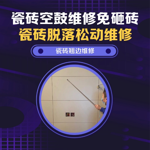 酒泉瓷砖空鼓维修公司分享瓷砖空鼓面积较大时，除了注浆修补还有哪些维修方法？