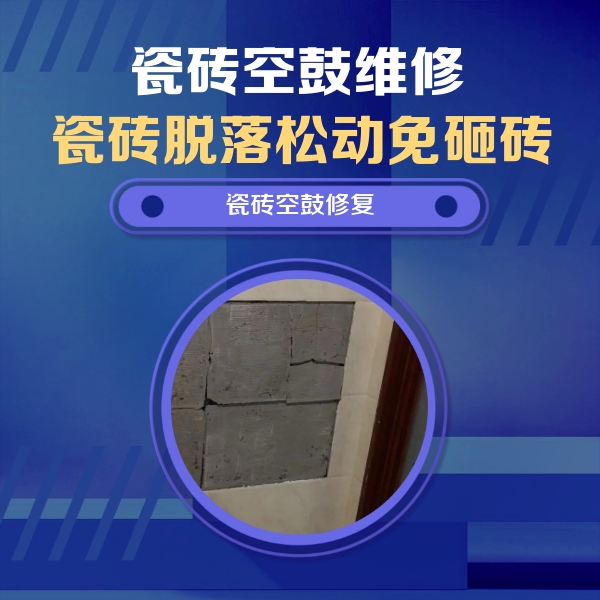 酒泉瓷砖空鼓维修公司分享砖缝注浆修补空鼓的注意事项有哪些？