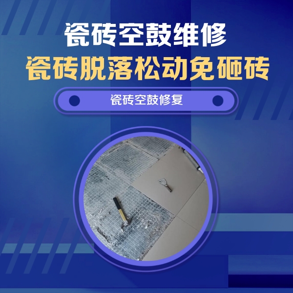 酒泉瓷砖空鼓维修公司分享瓷砖松动维修的方法