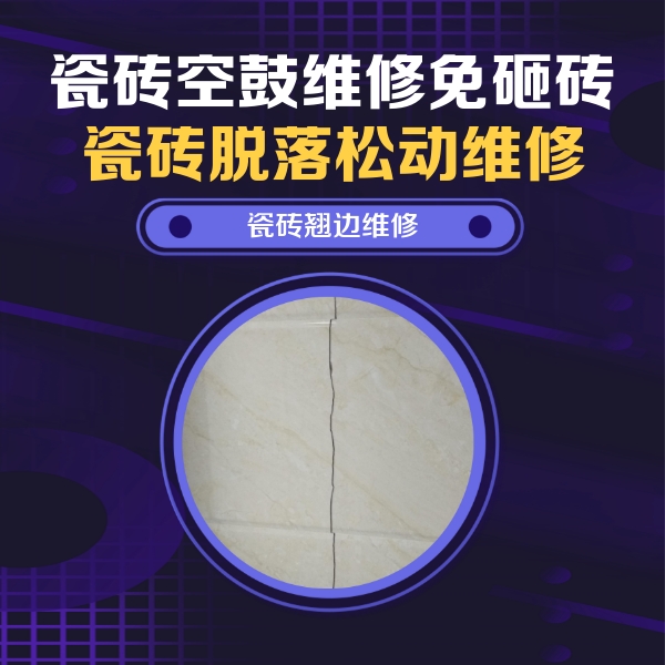 酒泉瓷砖空鼓维修公司分享砖缝注浆修补空鼓的具体操作步骤是什么