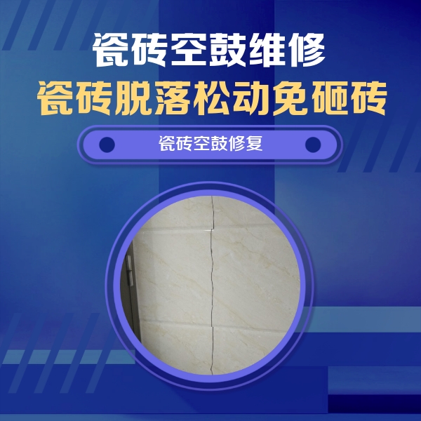 酒泉瓷砖空鼓维修公司分享瓷砖空鼓面积较大时，除了注浆修补还有哪些维修方法？